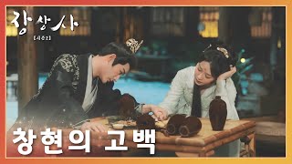 창현 술에 취해 소요에게 고백했다「장상사 시즌 2」 | Lost You Forever S2 | 长相思 第二季 | WeTV