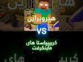 هیروبراین vs کریپیپاستا ها edit minecraft ادیت ادیت_ماینکرفت ماینکرفت shorts هیروبراین کوتاه