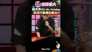 饒舌界OG Mc HotDog 對流行樂壇的看法?!【康熙來了 #shorts 】 #小s #蔡康永