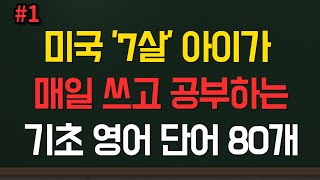 미국 7살 아이가 매일 쓰는 표현 #1 (하루영어, 영어단어,쉬운영어표현,)