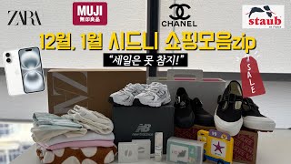 🇦🇺12월, 1월 시드니 쇼핑템 모아모아🛍️아이폰16 언박싱📱샤넬 카드지갑 언박싱🩵뉴발란스 키즈(530) 반스 키즈(메리제인)👟무지(Muji) 꿀템들🍯