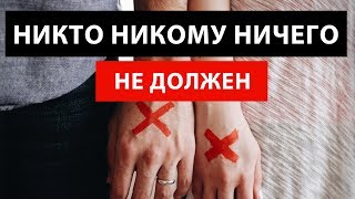 Никто никому ничего не должен! Заблуждения людей. Стереотипы в отношениях. Негативные установки