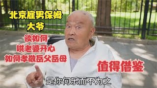 北京雇男保姆大爷，谈如何哄老婆开心如何孝敬岳父岳母，值得借鉴