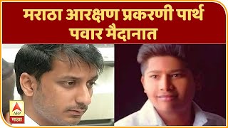 Parth Pawar | मराठा आरक्षण प्रकरणी पार्थ पवार मैदानात, सुप्रीम कोर्टात हस्तक्षेप याचिका दाखल करणार!