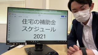 【住宅補助金2021】事業スケジュールについて