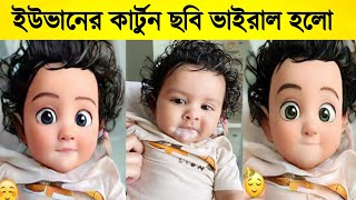 শুভশ্রীর ছেলে ইউভানের কার্টুন ছবি ভাইরাল হলো !!