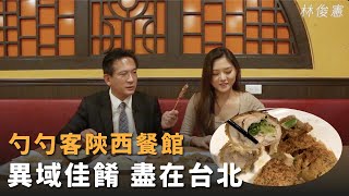 陝西菜是什麼滋味？原來天龍國就吃得到！｜勺勺客陝西餐館｜林俊憲