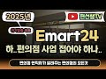 편의점 현직자가 알려주는 2025년 이마트24 편의점의 방향성은