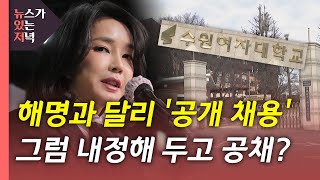 [뉴있저] 해명과 달리 '공개 채용' 확인...'허위·과장' 경력이 큰 역할 / YTN