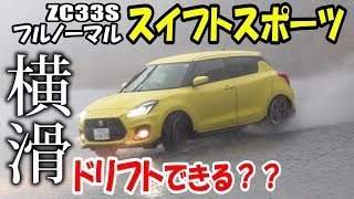 フルノーマルのスイフトスポーツでドリフトするとこうなる　ZC33S SWIFT DRIFT FWD スイスポ