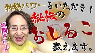 【手作りおしるこパワー】なんで「鏡開き」って言うの？なぜするの？