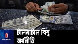 অর্থনীতিতে সমন্বয়হীনতা আরো বাড়ার আশঙ্কা || World Economy