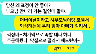 (썰방톡) 어버이날 시댁 부모님께 호텔에서 뷔페. 친정엔 족발 대짜 시켜주고 생색내는 남편. 참교육 합니다./카톡썰/썰극장/톡톡사이다/톡톡드라마/사이다사연/사이다썰/신청사연