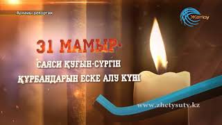 Арнайы репортаж "Саяси қуғын-сүргін құрбандары" (31. 05. 18)