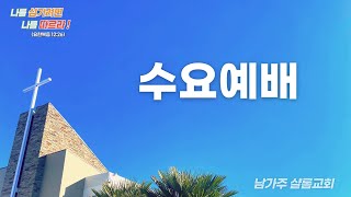 남가주 샬롬교회 2025년 2월 5일 수요예배 생방송