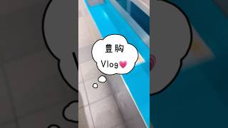 #美容 #湘南美容クリニック名古屋院 #湘南美容クリニック #垢抜け #整形 #vlog