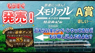 ※タイトル変えるの忘れてたw 発売直前！キャンペーンとかあるらしいから確認しておこう！ ～鉄道にっぽん！メモリアル キハ85 特急南紀編