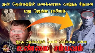 முன் ஜென்மத்தில் பணக்காரராக வாழ்ந்த சிறுவன் | மரு ஜென்ம ரகசியம் | உண்மை சம்பவம் #reincarnation