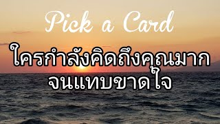 💖Pick a Card💖ใครกำลังคิดถึงคุณแทบจะขาดใจวินาทีนี้💋🌹💖🤔🕵️‍♂️