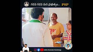 ప్రతి గడప గడప కు మన ప్రభుత్వం. ప్రతి ఇంటా మన పిల్లి పిల్లి సూర్య ప్రకాష్ గారు.##suryaprakash_yuvasen