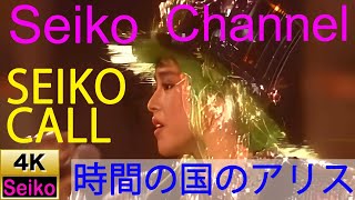 【4K】 松田聖子 －（SEIKO CALL）時間の国のアリス　高画質イメージ動画