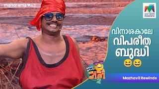 വിനാശകാലേ വിപരീത ബുദ്ധി...  😆😆 #oruchiriiruchiribumberchiri  | #mazhavilmanorama