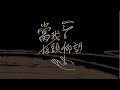 火把音樂【當我抬頭仰望 When I Look at the Sky】Official Music Video