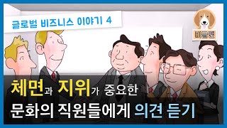 [비글맨]글로벌비즈니스이야기4: 체면과 지위가 중요한 문화의 직원에게 의견 듣기 Global Business Case 4: Face, Rank, Status and Feedback