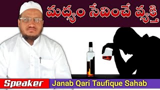 మద్యం సేవించే ఒక వ్యక్తి కథ | Telugu islamic stories | Qari Taufique Sahab | Telugu Bayan