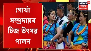 Jamugurihat News: Sonitpurৰ জামুগুৰিহাটৰ গোৰ্খা সম্প্ৰদায়ৰ টিজ উৎসৱ পালন | Assam News