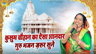 कुसुम चौहान का खबसूरत गुरु भजन - जबसे गुरूजी तेरा नाम लिया - Kusum Chauhan - Guru Bhajan 2025