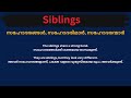 siblings meaning in malayalam siblings മലയാളത്തിൽ അർത്ഥം