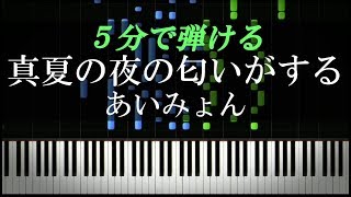 真夏の夜の匂いがする / あいみょん【ピアノ楽譜付き】