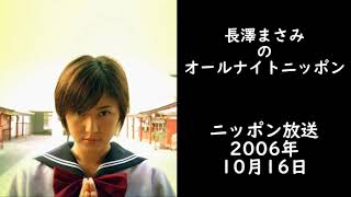 長澤まさみのオールナイトニッポン2006