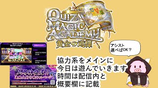 縦型【QMA　クイズマジックアカデミー】2024/12/24 邪神とか協力とかをメインに遊んでいくよ、時間は概要を見てね【ゲーム実況】