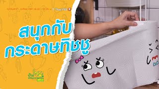 สนุกกับกระดาษทิชชู : บ้านนักวิทยาศาสตร์น้อย (27 ก.พ. 64)