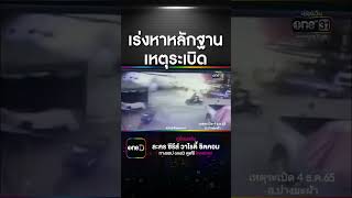 เร่งหาหลักฐาน เหตุระเบิดระทึกกลางแม่ฮ่องสอน | สำนักข่าววันนิวส์