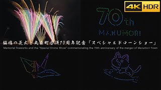 4K HDR | 2024年 鎮魂の花火と丸森町合併70周年記念 スペシャルドローンショー