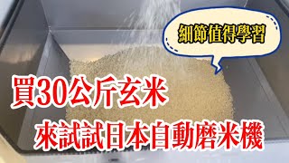 第二次來試試日本自動磨米機，30公斤米一下子就搞定了，真的是很方便