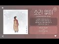 choisoowoong 최수웅 소리 없이 silently 가사