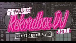 rekordbox DJ 系列｜ç