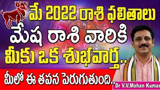 మేషరాశి మే 2022 రాశి ఫలితాలు | Mesha Rasi May 2022 Rasi Phalithalu | Mesha Rashi | Aries horoscope