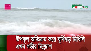 উপকূল অতিক্রম করেছে ঘূর্ণিঝড় মিধিলি