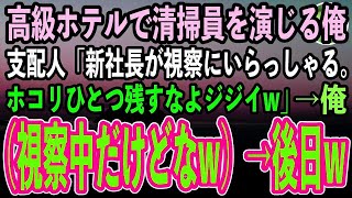 【感動する話】60歳で高級ホテルの清掃員見習いを演じる俺。支配人「明日社長が視察にいらっしゃる！ホコリ残したらクビなw」俺（もう視察中だけどなw）→後日、顔面蒼白の支配人がそこにw【スカッと