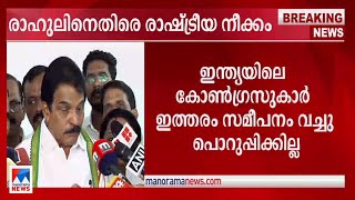 'മോദിക്ക് എത്രമാത്രം വേദനിക്കുമെന്നതിന്‍റെ തെളിവാണ് ഈ കാണിക്കുന്ന നാടകങ്ങള്‍' | K.C. Venugopal