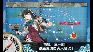 【艦これ】精鋭「三一駆」、鉄底海域に突入せよ！【長波改二任務】