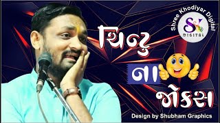 HITESH ANTALA || चिंटू ના  નવાં જોક્સ  || chintu na joks || ગુજરાતી ન્યું જોક્સ || new joks 2022