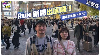 RUN新聞出國囉！峮峮商務艙初體驗鬧笑話 KID帶老婆甜蜜同行｜出走日本第一集｜星光雲！RUN新聞