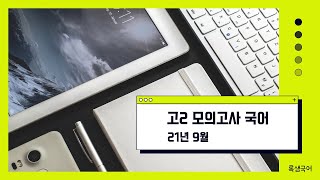 고2 모의고사 국어 해설 21년 9월 20-25번 (가) 헌법의 세 가지 특질, (나) 헌법 해석학에 큰 영향을 미친 세 가지 헌법관