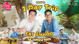 Star Cam #STARCATION | ตะลุยกินให้ตัวแตก ‘เวียร์ - มิกค์’ ที่นครนายก PART 2